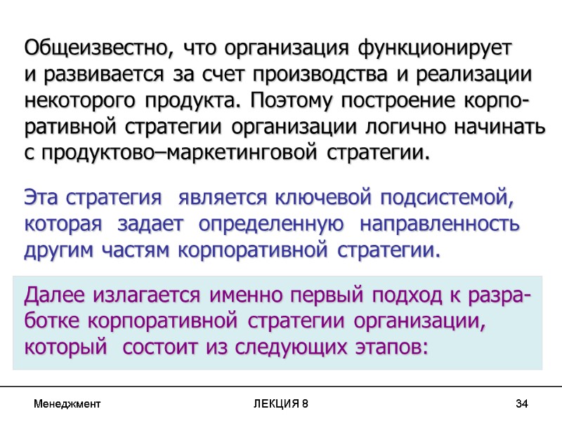 Менеджмент ЛЕКЦИЯ 8 34 Общеизвестно, что организация функционирует  и развивается за счет производства